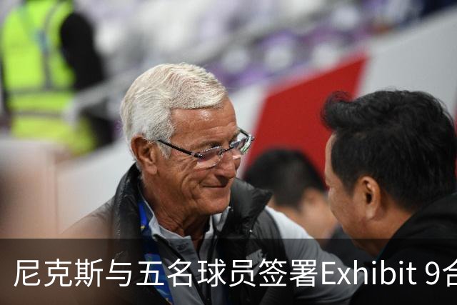 尼克斯与五名球员签署Exhibit 9合同