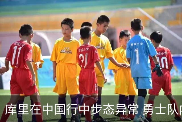 库里在中国行中步态异常 勇士队内部对其健康状况忧心忡忡