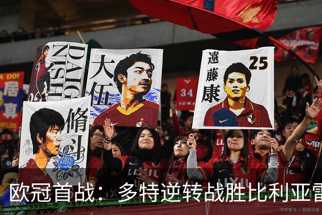 欧冠首战：多特逆转战胜比利亚雷亚尔，吉拉西闪耀全场