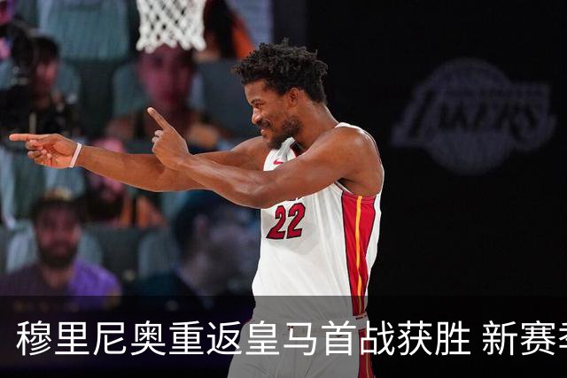 穆里尼奥重返皇马首战获胜 新赛季征程初显挑战