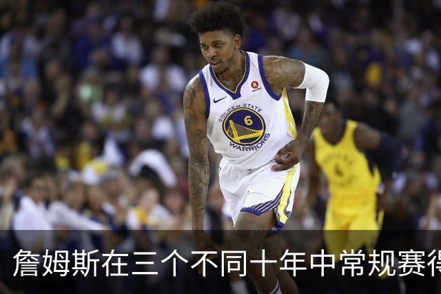 詹姆斯在三个不同十年中常规赛得分均突破1万大关