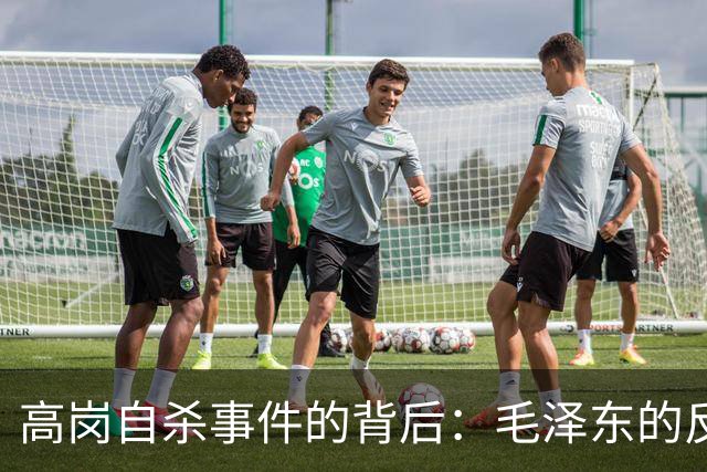 高岗自杀事件的背后：毛泽东的反思与责任